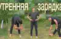 Утренняя зарядка на каждый день morning exercises - YouTube