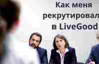 Как меня рекрутировали в LiveGood - YouTube