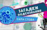 Сила слова | Загадки подсознания - YouTube