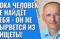 Пока человек не найдёт себя - он не вырвется из нищеты! Торсунов лекции - YouTube