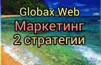 Globax Web маркетинг - YouTube