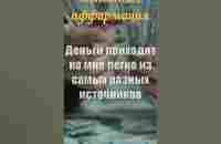 Аффирмация на деньги | Денежная установка | Деньги приходят ко мне легко - YouTube