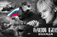 SHAMAN — МОЙ БОЙ (музыка и слова: SHAMAN) - YouTube