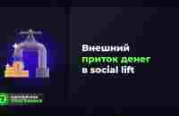 Внешний приток денег в Social Lift - YouTube