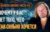 Часть #1. Знакомство. Базовое обучение «Валюта жизни. Или за что нам платит Бог.» - YouTube