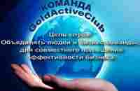 Команда GoldActiveClub - YouTube