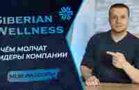 Сибирское Здоровье - разбор маркетинга | Другой взгляд на бизнес Siberian Wellness - YouTube