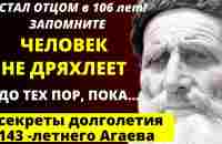 ПРОСТО ЗАПОМНИТЕ ЭТИ 9 ПРАВИЛ! Каждый Совет на Вес ЗОЛОТА - супердолгожитель Агаев - YouTube