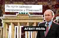 АГЕНТ МОЛЬ. пУТІН - ТЕРОРИСТ №1 - YouTube