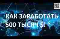 Как заработать 500 тысяч $ - в неделю, в месяц, в 6 месяцев или в год! - YouTube