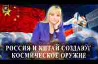 Россия и Китай создают космическое оружие - YouTube