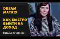 ДРИМ МАТРИКС КАК БЫСТРО ВЫЙТИ НА ДОХОД - YouTube