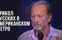 Михаил Задорнов «Прикол русских в американском метро» - YouTube