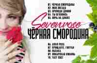 ЧЕРНАЯ СМОРОДИНА / АЛЬБОМ 2022 / SEVENROSE - YouTube