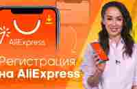 Правильная РЕГИСТРАЦИЯ на ALIEXPRESS в 2021 году – как заказать без ОШИБОК на АЛИЭКСПРЕСС - YouTube