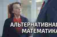 Альтернативная математика (с озвучкой) - YouTube