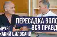 ПЕРЕСАДКА ВОЛОС ‼️ВСЯ ПРАВДА ОТ ХИРУРГА АКАКИЯ ЦИЛОСАНИ - YouTube