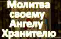 Молитва своему Ангелу Хранителю, он будет рядом с