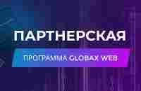 Globax web Партнерская программа - YouTube