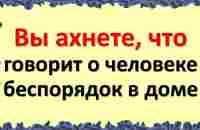 Почему дома бардак: как связан беспорядок в жизни с беспорядком в доме? О чем говорит беспорядок - YouTube