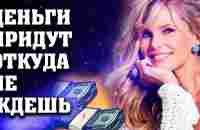 Деньги придут откуда не ждешь - YouTube