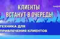 ТЕХНИКА ПРИВЛЕЧЕНИЯ КЛИЕНТОВ. КАК НАЙТИ КЛИЕНТОВ? КАК СДЕЛАТЬ КЛИЕНТОВ ПОСТОЯННЫМИ | АНАСТАСИЯ А - YouTube