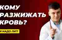 КОМУ РАЗЖИЖАТЬ КРОВЬ? И НАДО ЛИ? - YouTube