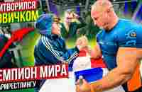 Чемпион Мира по Армрестлингу притворился новичком | Пранк с AKIMBO 69 - YouTube