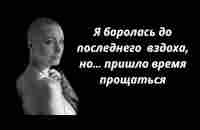 Прощальное послание Надежды. Памяти Нади Мелешко - YouTube