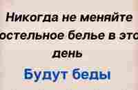 Никогда не меняйте постельное белье в этот день. Будут беды в доме. - YouTube