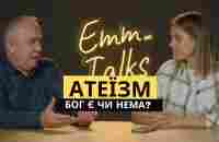 Emm…Talks | Атеїзм. Бог є чи немає?