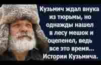 Кузьмич ждал внука из тюрьмы и однажды обнаружил в лесу мешок. Истории Кузьмича. - YouTube