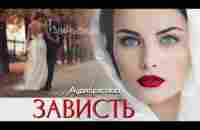 Зависть. Рассказ - YouTube