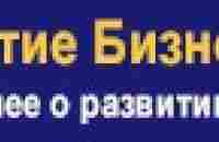 Развитие Бизнеса > Развиваете бизнес? > Организационный дизайн > Корпоративная культура и политика -- Корпоративная культура (Аванесов)