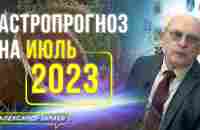 ВОЛНА ОБОСТРЕНИЯ КОНФЛИКТА И ФИНАНСОВЫЙ ШТОРМ В ИЮЛЕ 2023. АСТРОПРОГНОЗ АСТРОЛОГА АЛЕКСАНДРА ЗАРАЕВА - YouTube