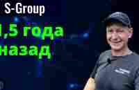 1,5 года назад S-group - YouTube