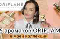 ВСЕ МОИ АРОМАТЫ ORIFLAME. 15 флаконов. Сетевая и бюджетная парфюмерная. Обзор на духи ORIFLAME 