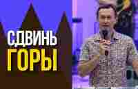 Дмитрий Лео. Почему твои горы не двигаются? - YouTube