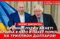 ⚡️ Борис Джонсон. Быстрая победа Украины, бумажный тигр Путин, покушение на Гордона, ВСУ в Курске