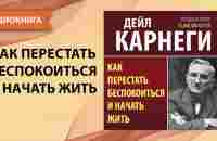 Как перестать беспокоиться и начать жить. Дейл Карнеги. [Аудиокнига] - YouTube