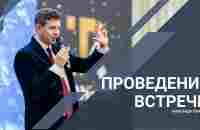 Проведение встречи. Александр Семенов. - YouTube