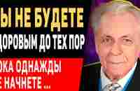 ПЕРЕСТАНЬТЕ ДЕЛАТЬ ЭТО УТРОМ! Иван Неумывакин: ЦЕННЫЕ СОВЕТЫ ОТ ВЕЛИКОГО ВРАЧА! - YouTube