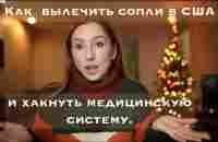 Как вылечить сопли/насморк в США и хакнуть медицинскую систему. - YouTube