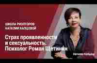 ШКОЛА РИЭЛТОРОВ. Страх проявленности и сексуальность. Психолог Роман Щетинин