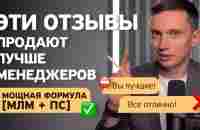 ПРОДАЮЩИЕ ОТЗЫВЫ: мощная формула сбора, упаковки и обработки отзывов для продаж. Система продаж - YouTube