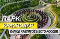 ПАРК КРАСНОДАР 2023 , Я БЫЛ В ШОКЕ КОГДА УВИДЕЛ ЭТО !!! - YouTube