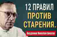 Академик Амосов: ВРАЧИ МОЛЧАТ ОБ ЭТОМ... Как обрести Здоровье и Долголетие! Цитаты меняющие жизнь! - YouTube