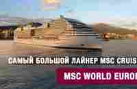 Обзор новейшего лайнера MSC World Europa - YouTube