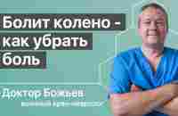 Болит колено - как убрать боль | Лечение растяжением | Исцеляйся САМ и доктор Божьев - YouTube