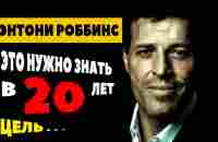 Тони Роббинс Мотивация На Следующий Год! - YouTube